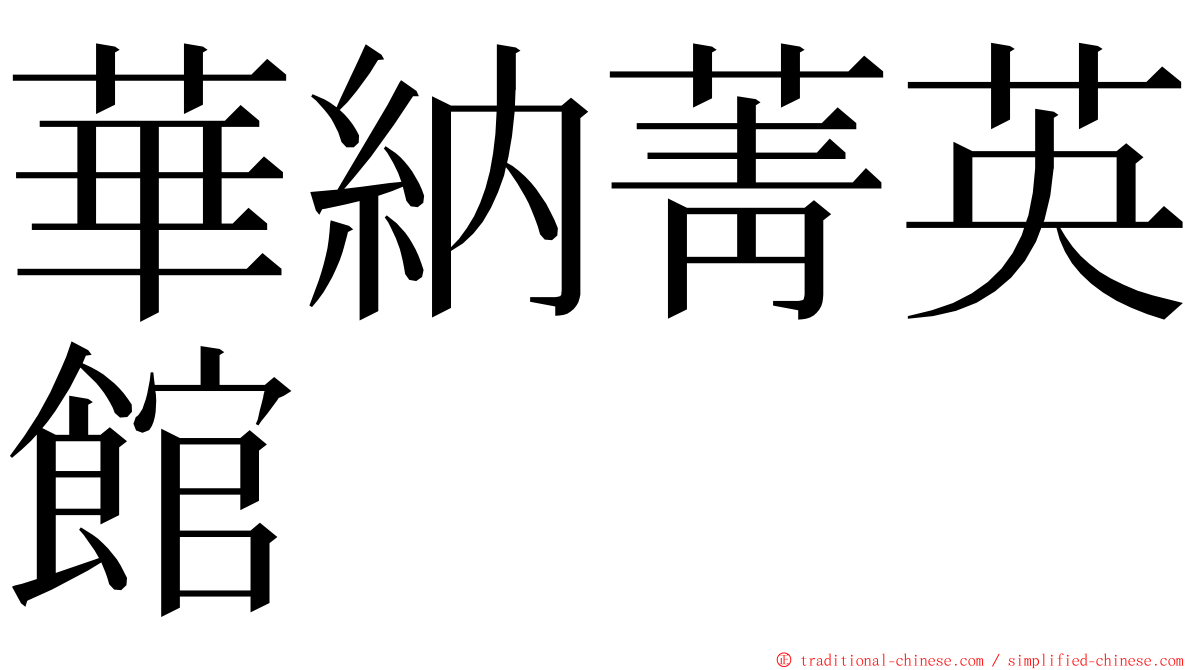 華納菁英館 ming font