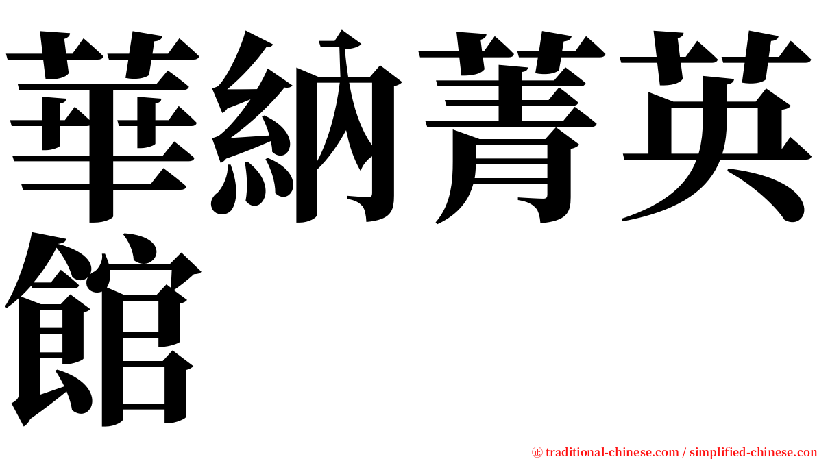 華納菁英館 serif font