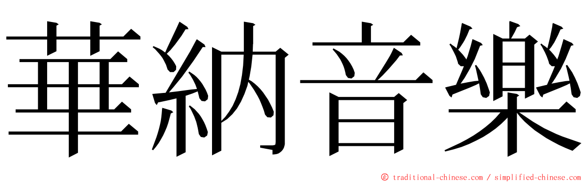 華納音樂 ming font