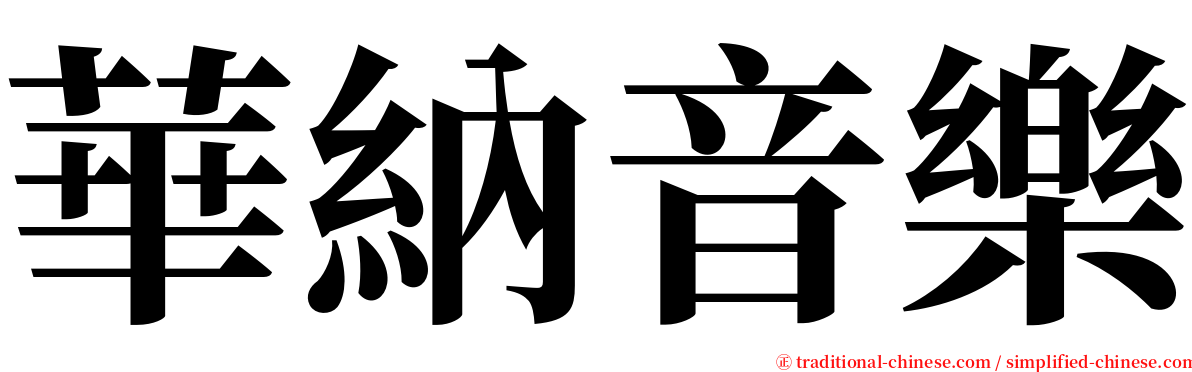 華納音樂 serif font