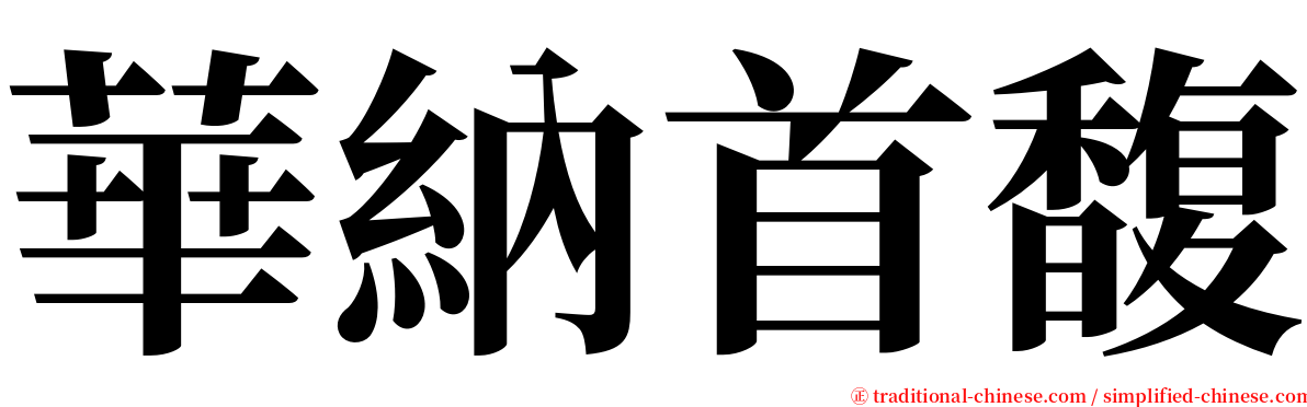 華納首馥 serif font