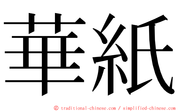 華紙 ming font