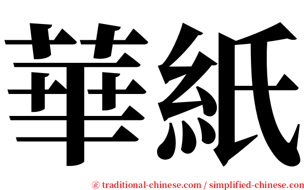 華紙 serif font