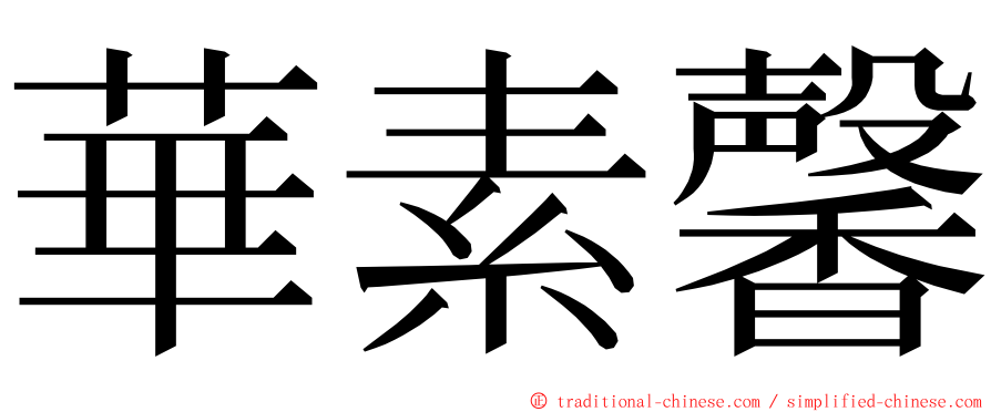 華素馨 ming font