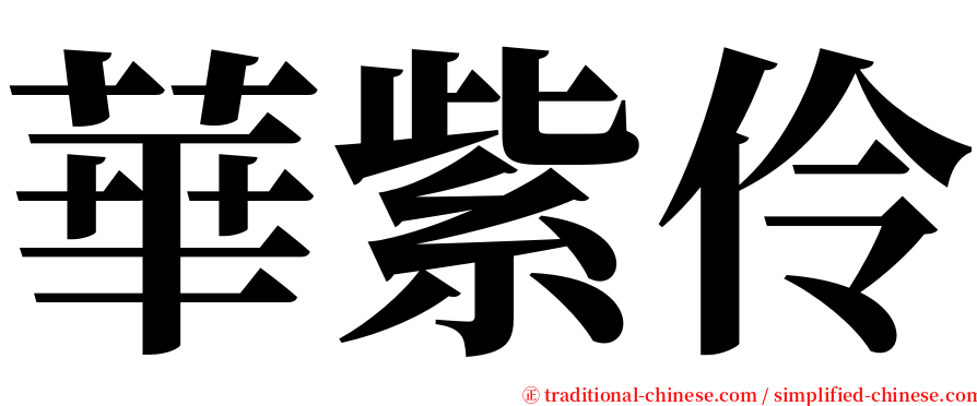 華紫伶 serif font