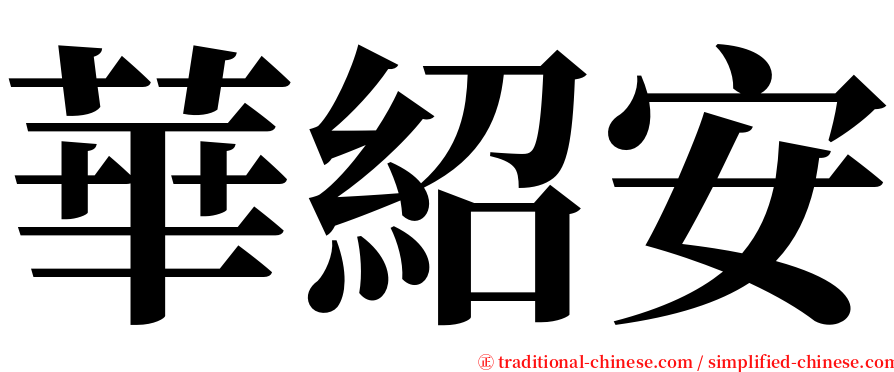 華紹安 serif font