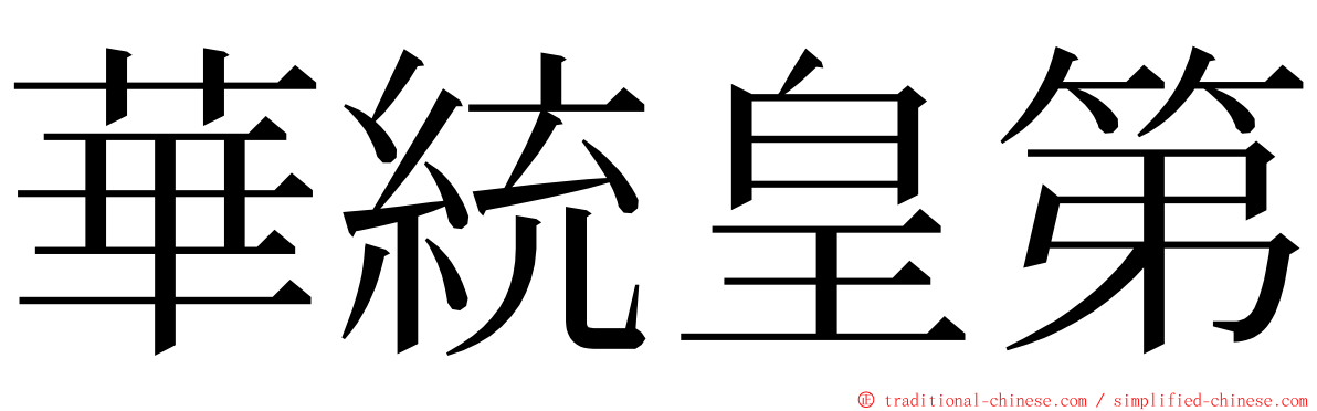 華統皇第 ming font