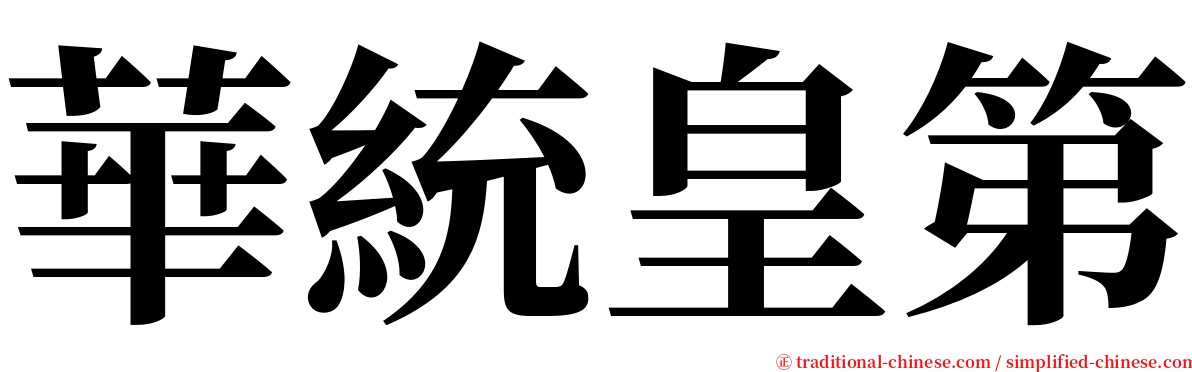 華統皇第 serif font