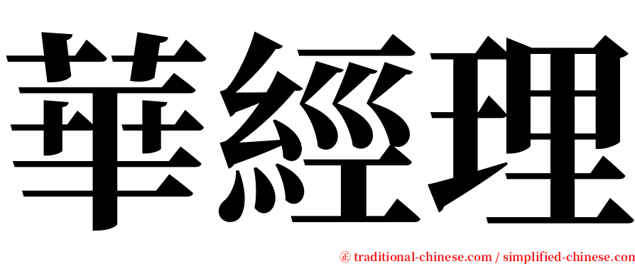 華經理 serif font