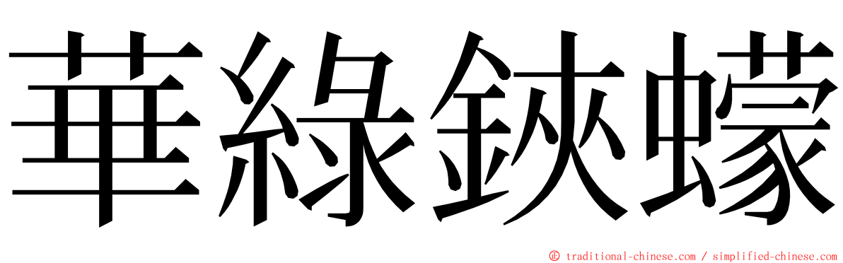 華綠鋏蠓 ming font