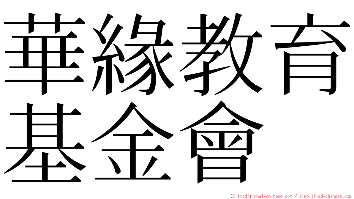 華緣教育基金會 ming font