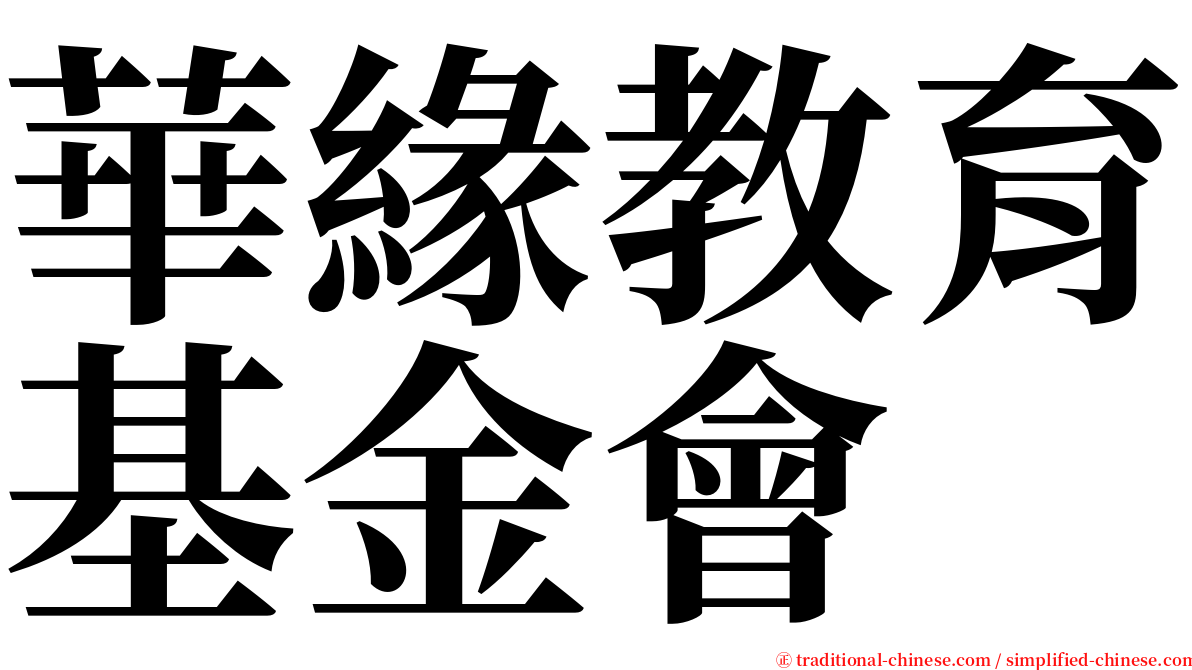 華緣教育基金會 serif font