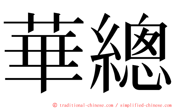 華總 ming font