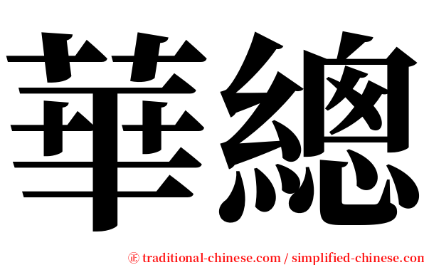 華總 serif font