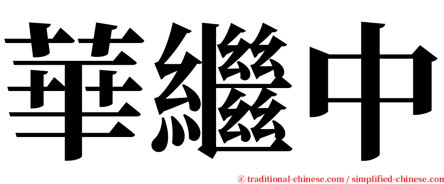 華繼中 serif font