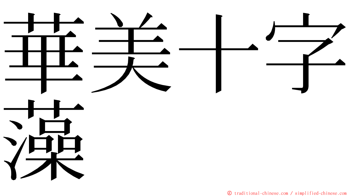 華美十字藻 ming font
