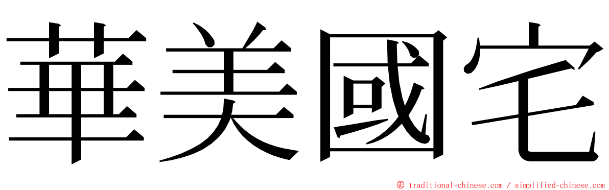華美國宅 ming font