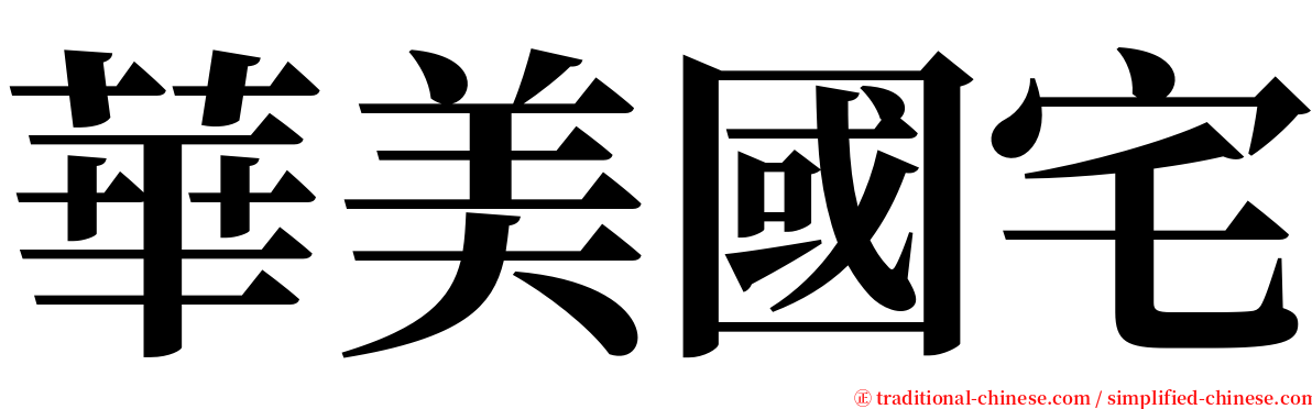華美國宅 serif font