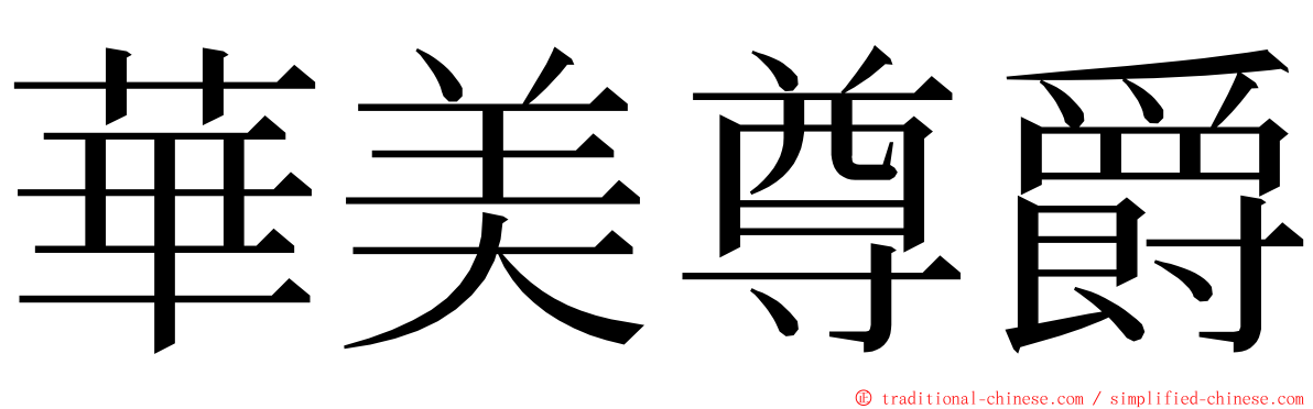 華美尊爵 ming font