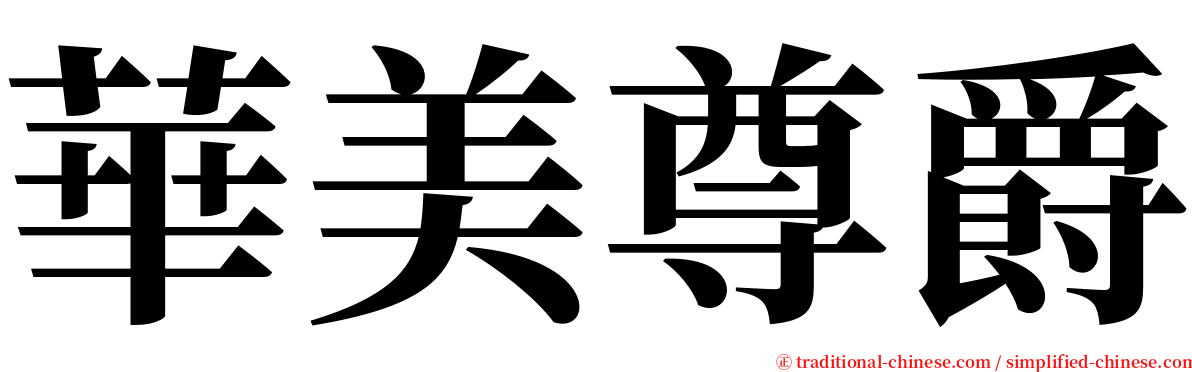 華美尊爵 serif font