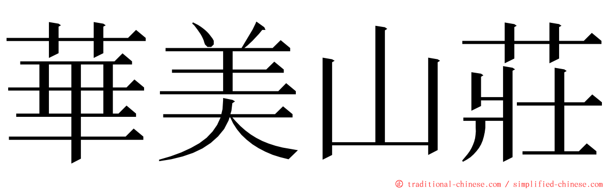 華美山莊 ming font
