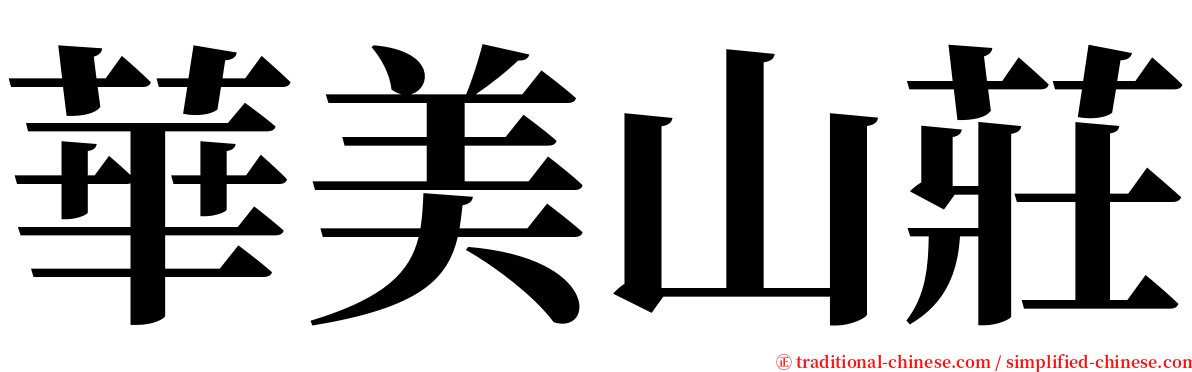 華美山莊 serif font