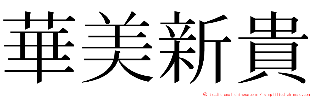 華美新貴 ming font