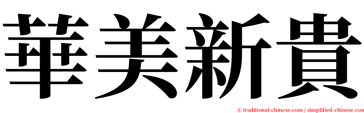 華美新貴 serif font