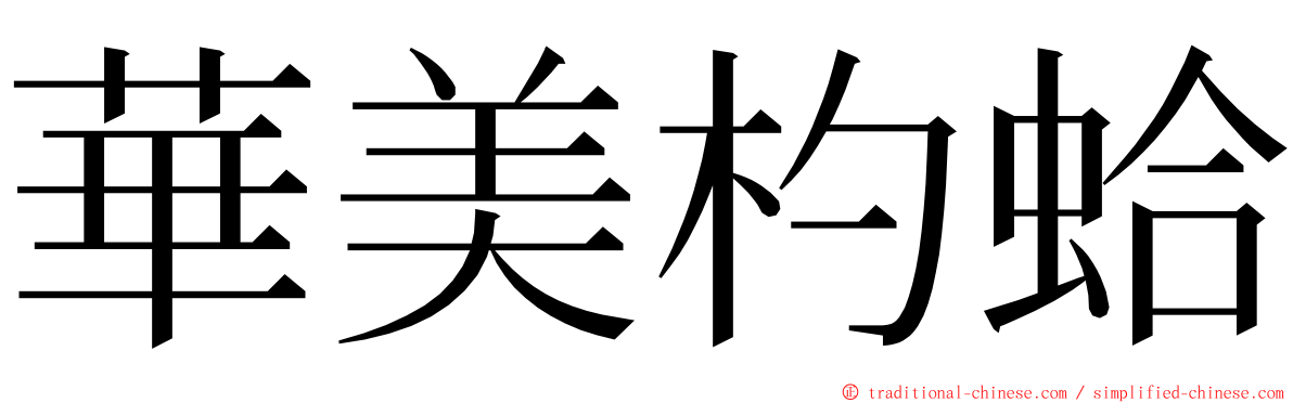 華美杓蛤 ming font