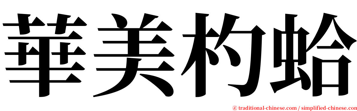 華美杓蛤 serif font