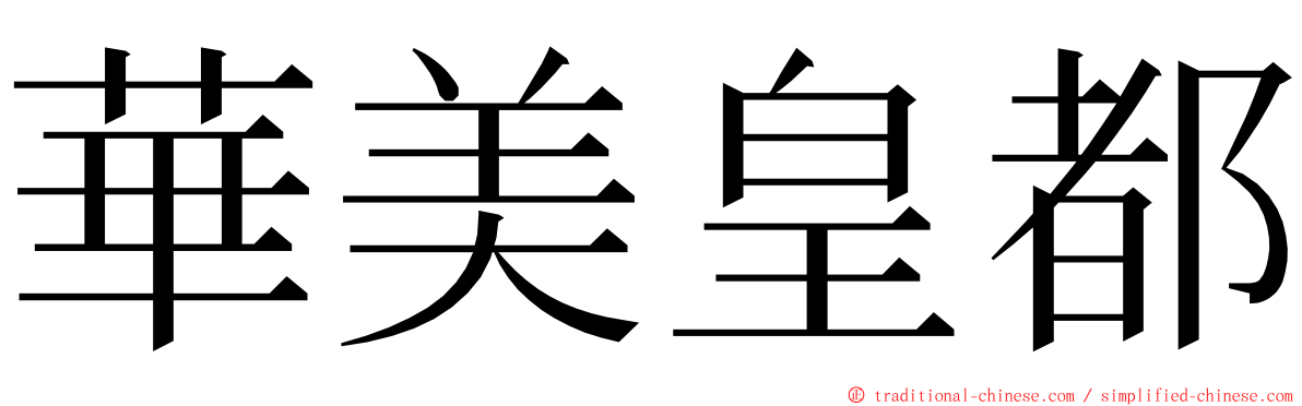 華美皇都 ming font