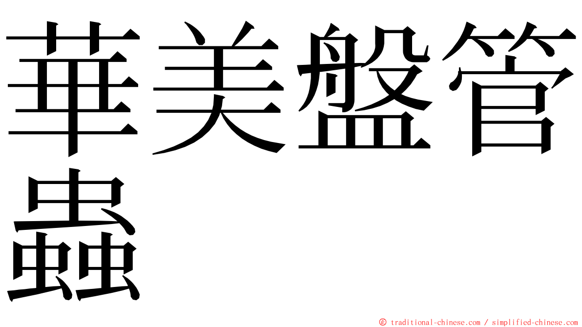 華美盤管蟲 ming font