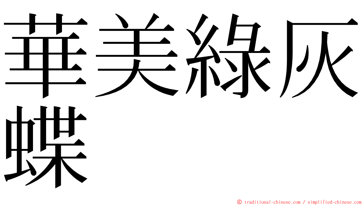 華美綠灰蝶 ming font