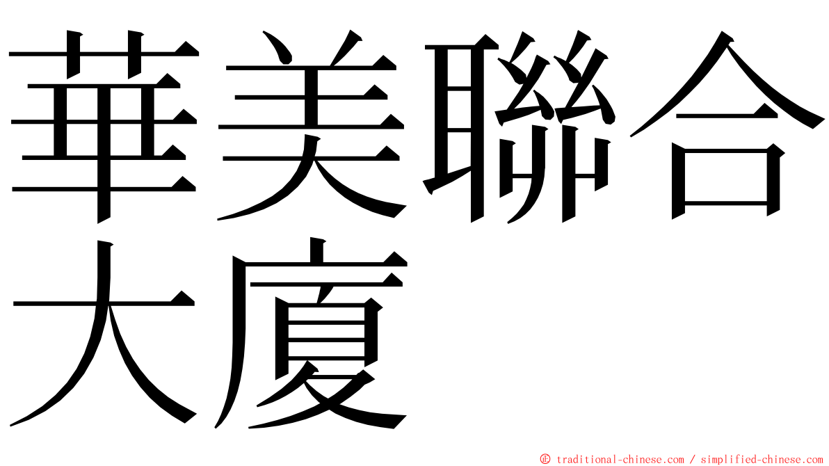 華美聯合大廈 ming font