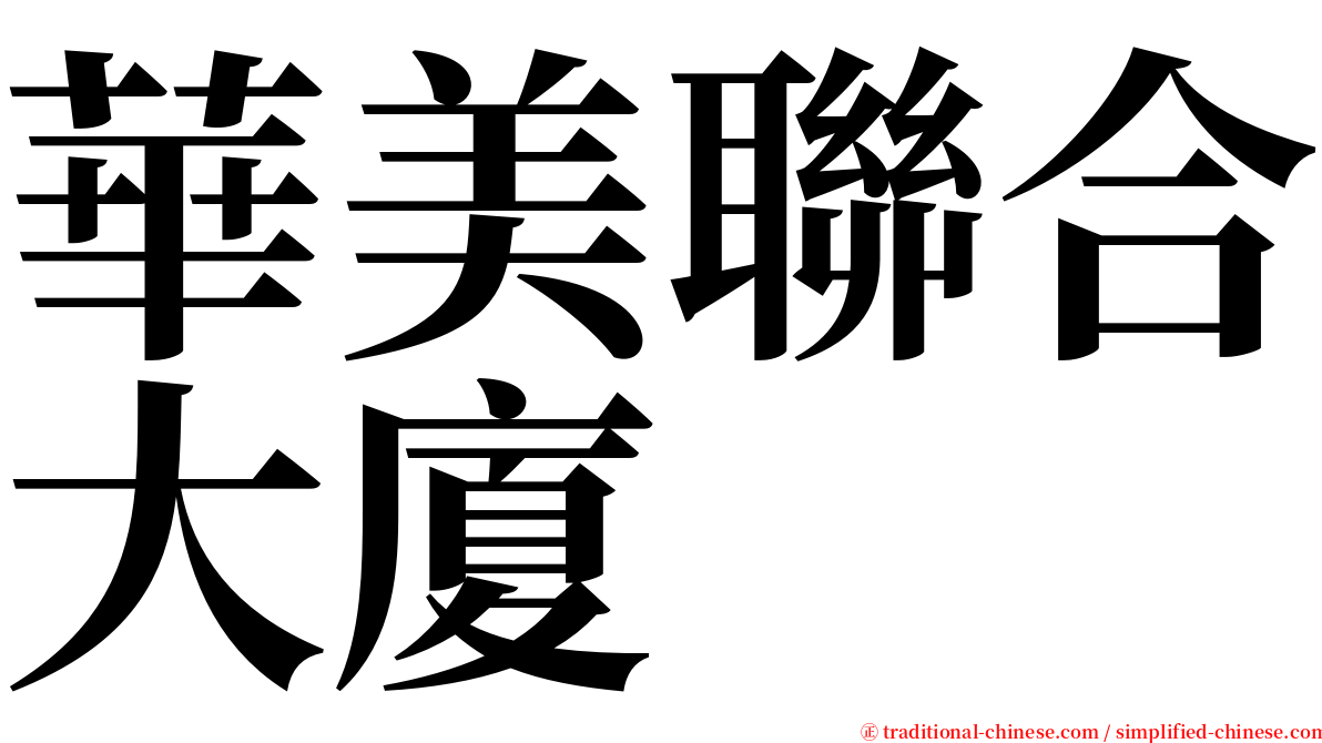 華美聯合大廈 serif font