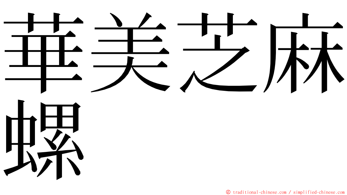 華美芝麻螺 ming font