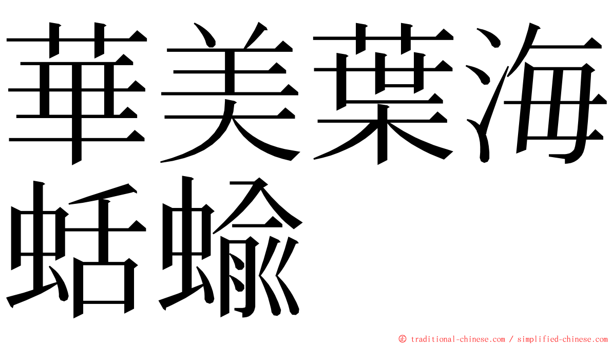 華美葉海蛞蝓 ming font