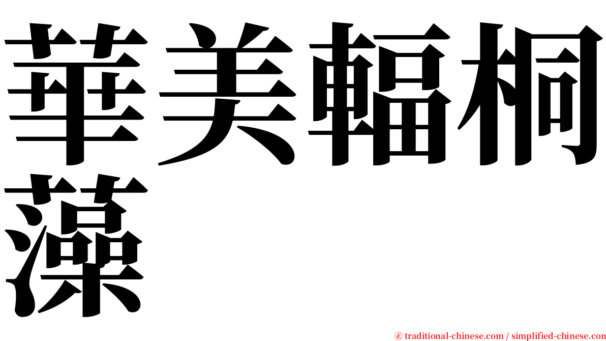 華美輻桐藻 serif font