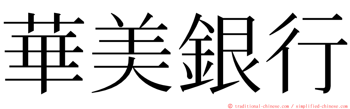 華美銀行 ming font