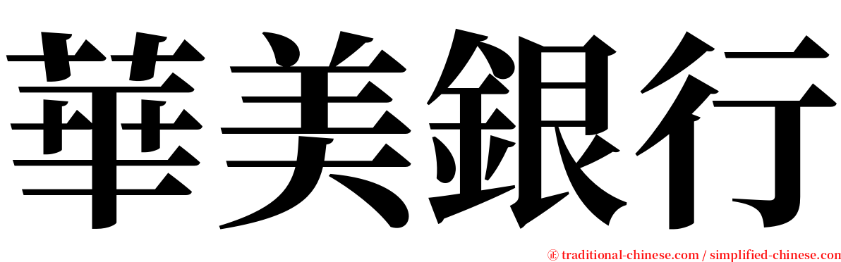 華美銀行 serif font