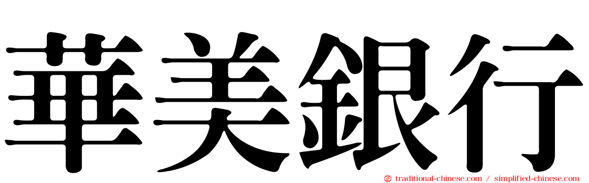 華美銀行
