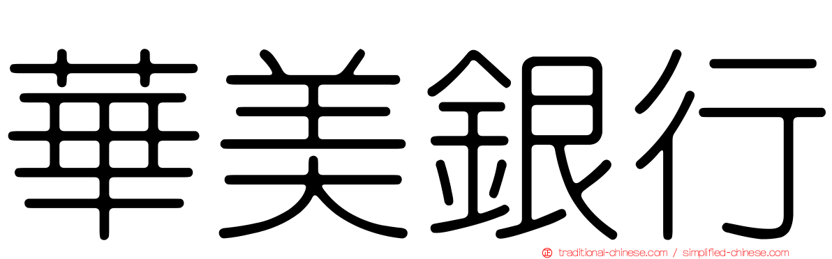 華美銀行