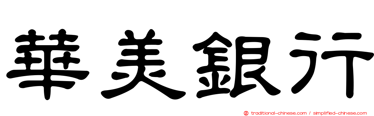 華美銀行