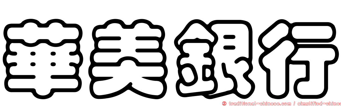 華美銀行