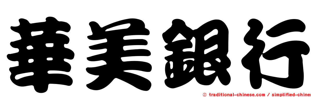 華美銀行