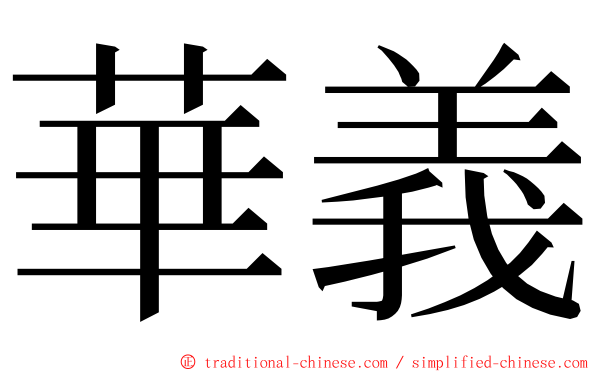 華義 ming font