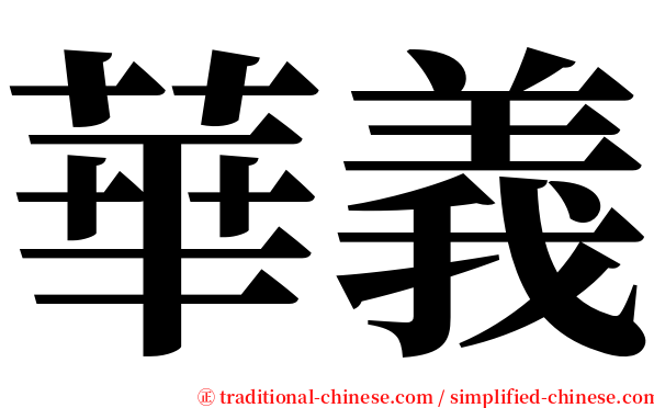 華義 serif font