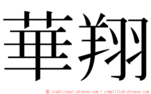 華翔 ming font