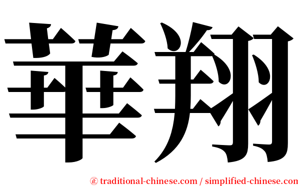 華翔 serif font
