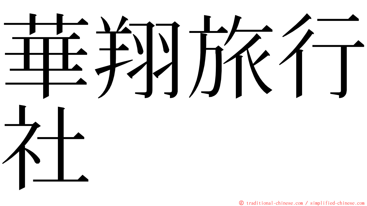 華翔旅行社 ming font